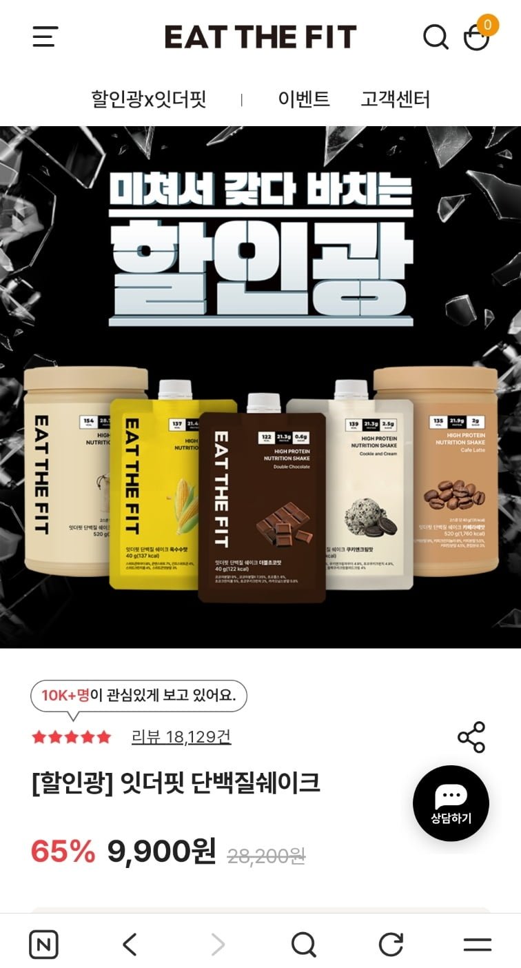 잇더핏 단백질쉐이크 선착순 1만개 베스트맛 5종 외 할인 모음 (9,900원~/1만원 이상 무배)