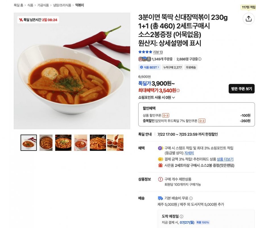 신대장떡볶이 230g 1+1 총 460g [3,540 / 무배]
