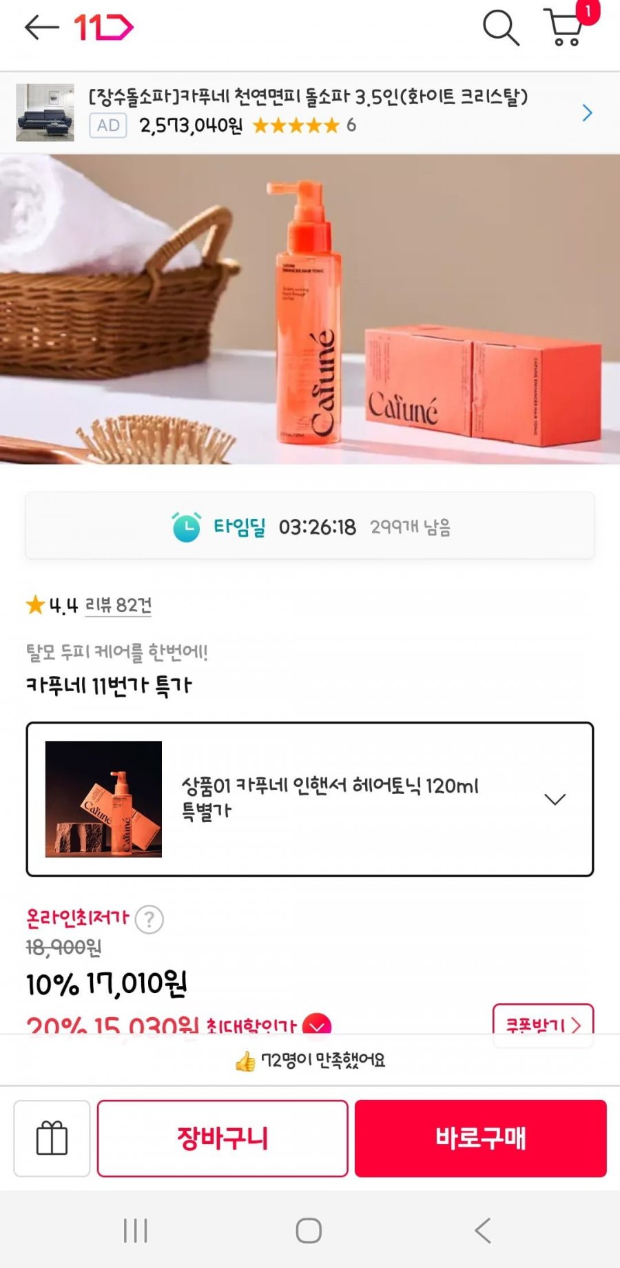 카푸네 두피 헤어토닉(15,030원/무배)
