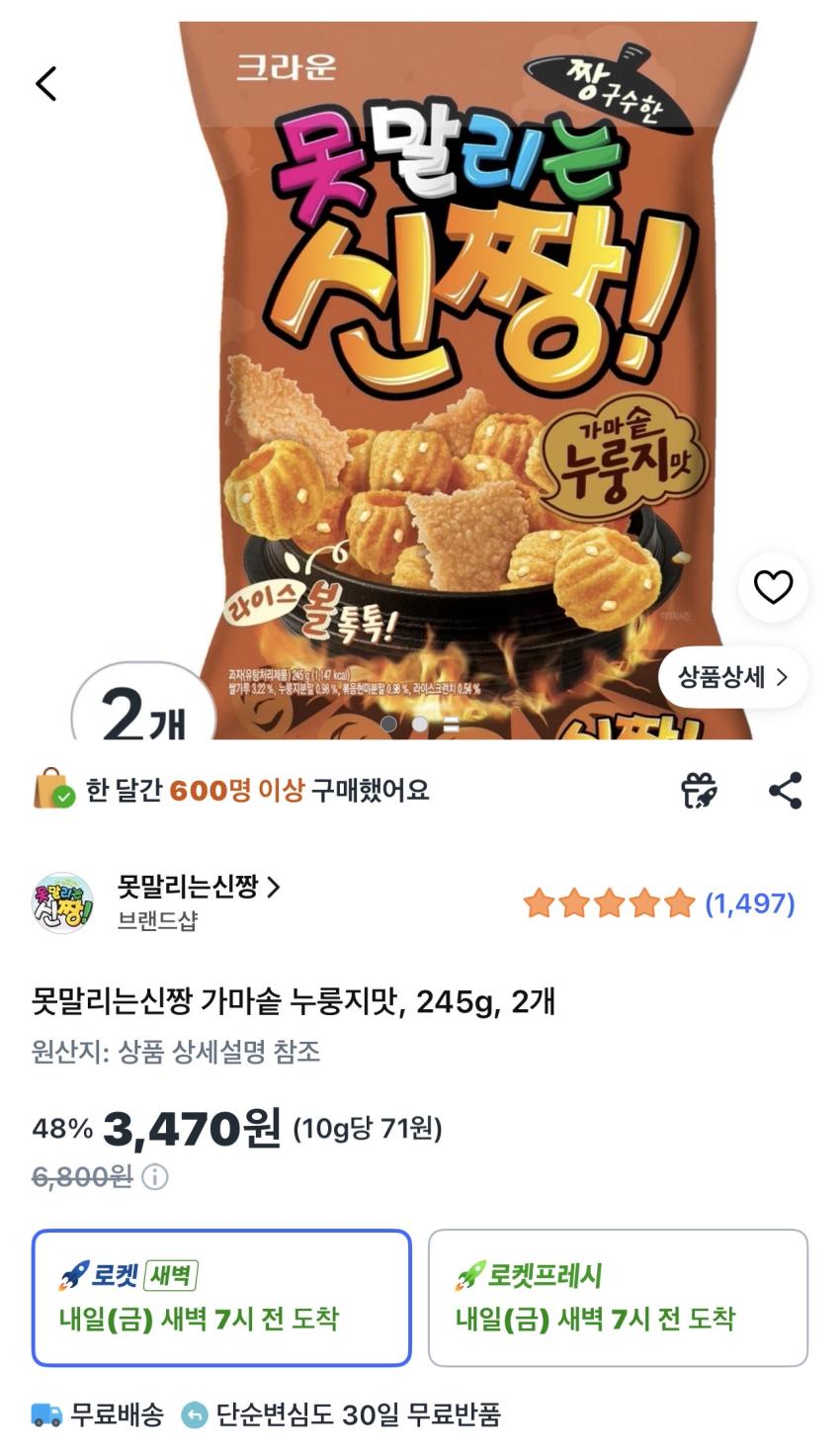 못말리는신짱 가마솥 누룽지맛 245g 2개 3,470원