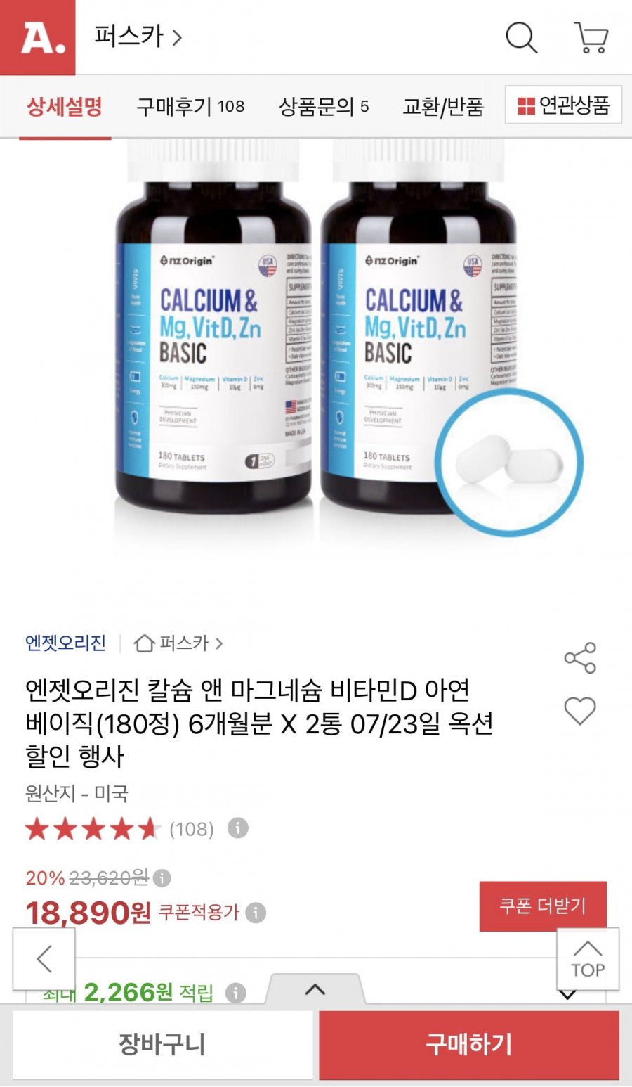 엔젯오리진 칼슘 앤 마그네슘 비타민D 아연 베이직 180정 2통 (18,890원/무료)