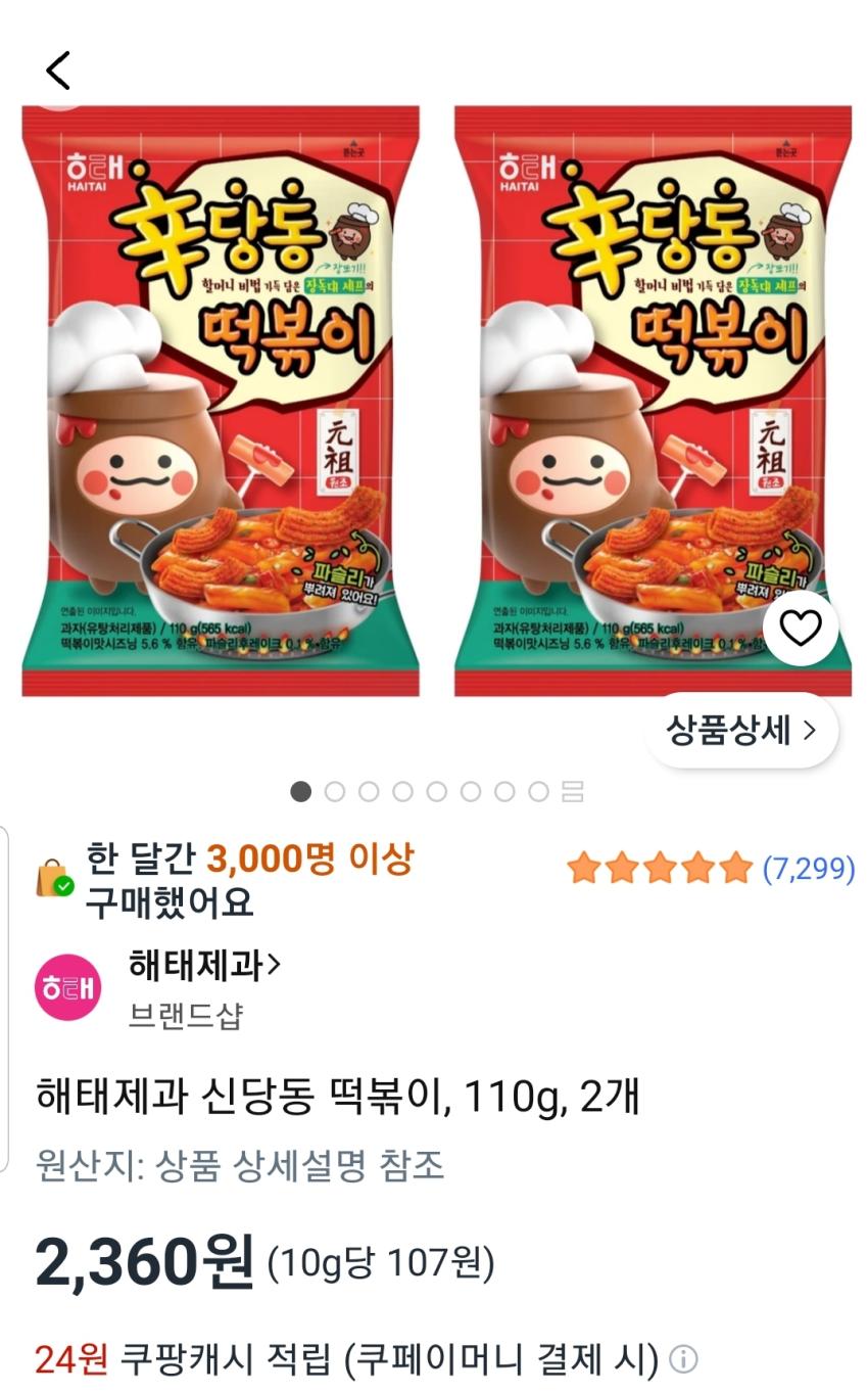 해태제과 신당동 떡볶이 110g 2개 2,360원