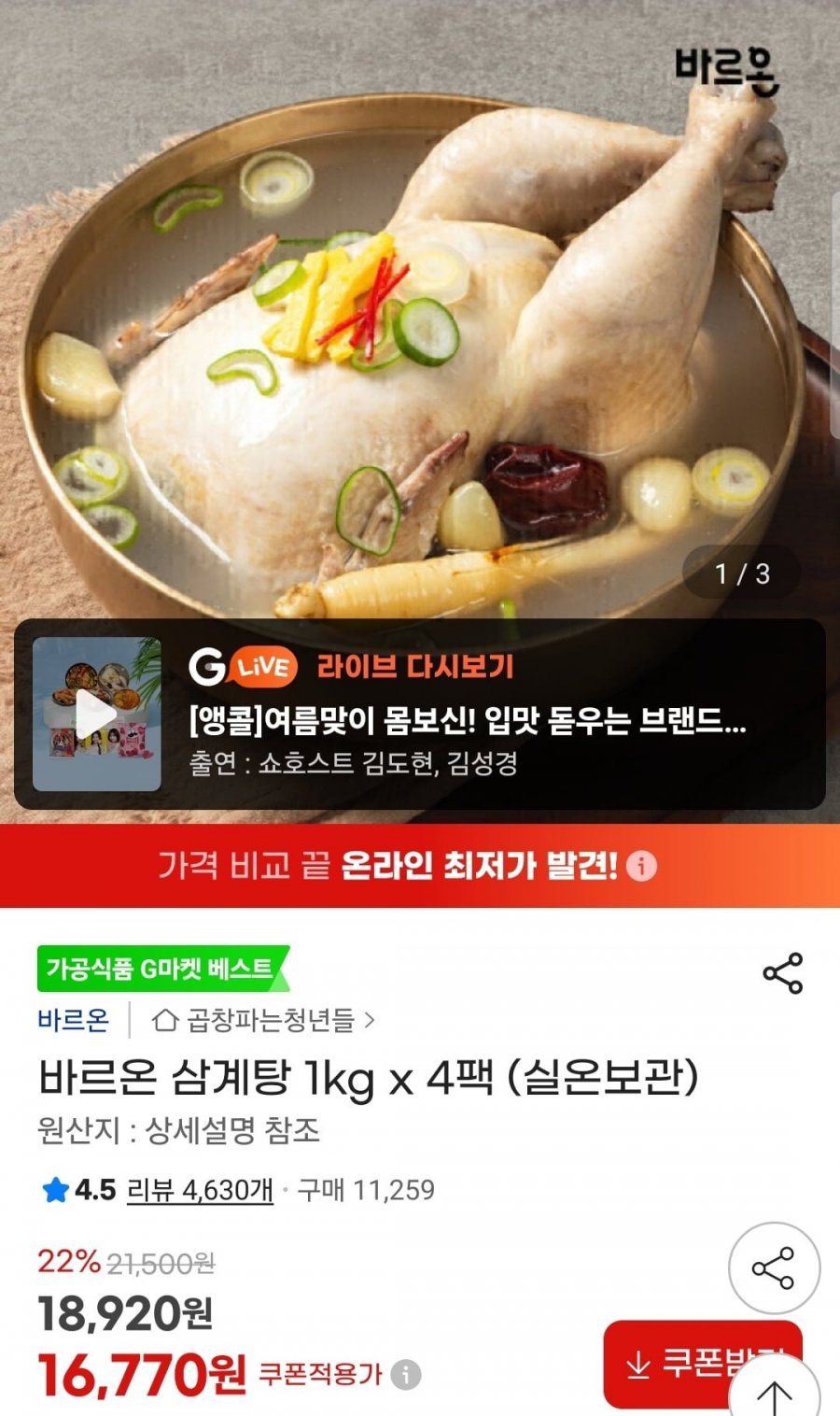바르온 삼계탕 1kg 4팩 (16,770원/무료)