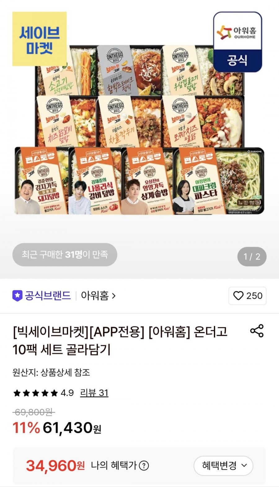 아워홈 온더고 도시락 10팩 세트 골라담기(34960원/무료)