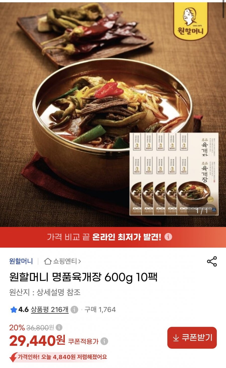 원할머니 명품육개장 600g 10팩 (29,440원/무료)