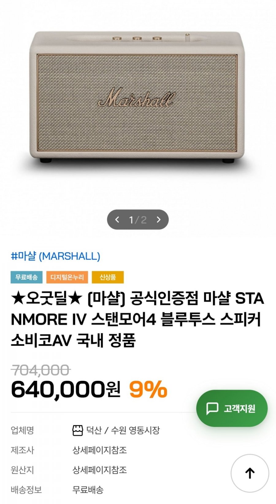 마샬 스탠모어4 블루투스 스피커 (605,000원 / 무료)