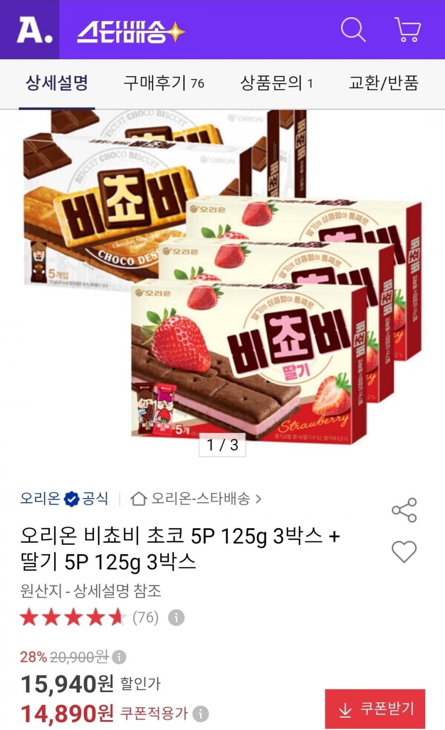 오리온 비쵸비 초코 5P 125g 3박스+딸기 5P 125g 3박스 (14,890원/무료)