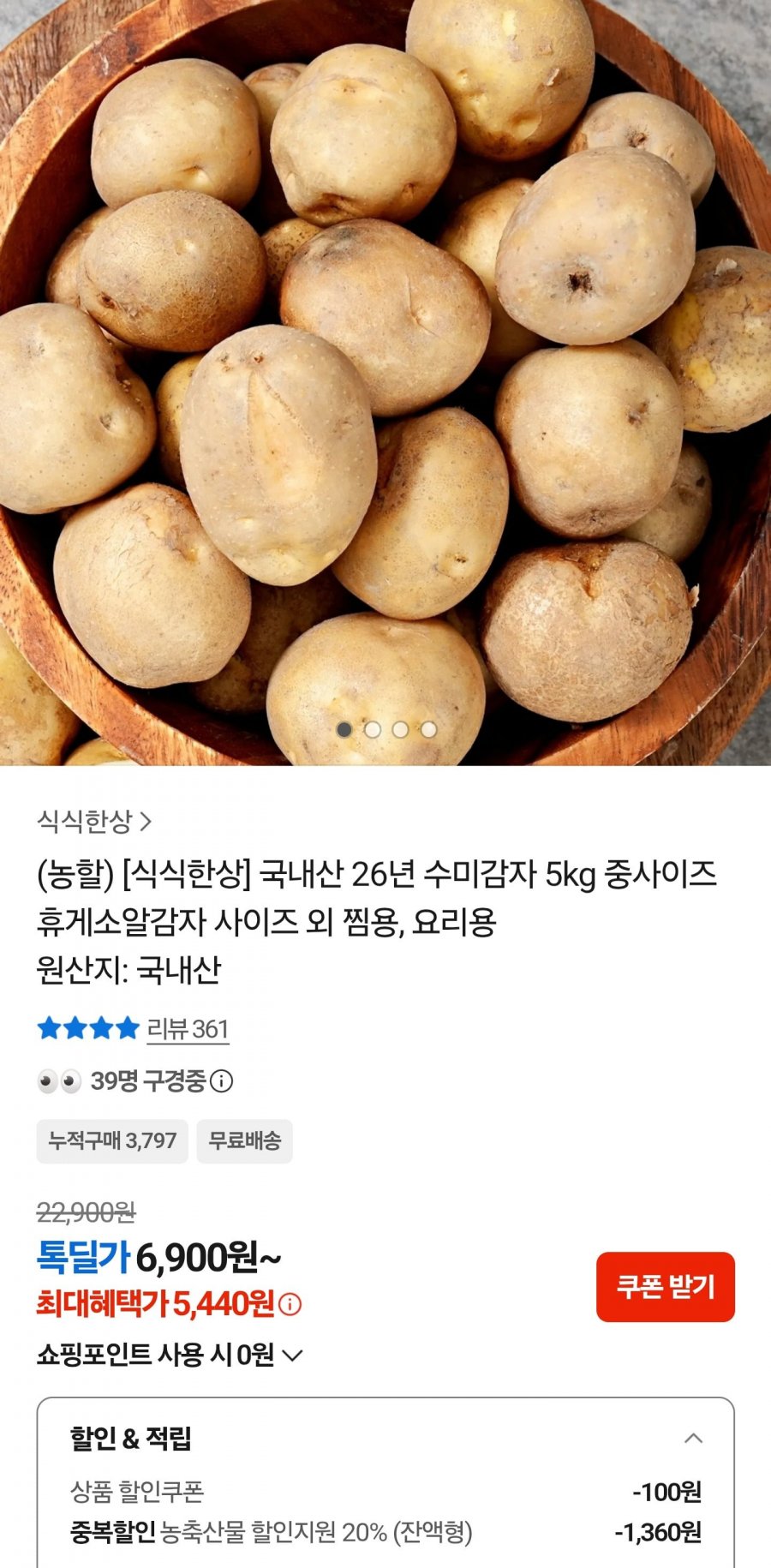 수미감자 5kg 중 (5,440원/무료)