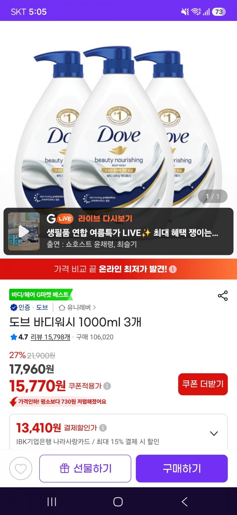 도브 바디워시 1000ml 3개(15,770원/무료)