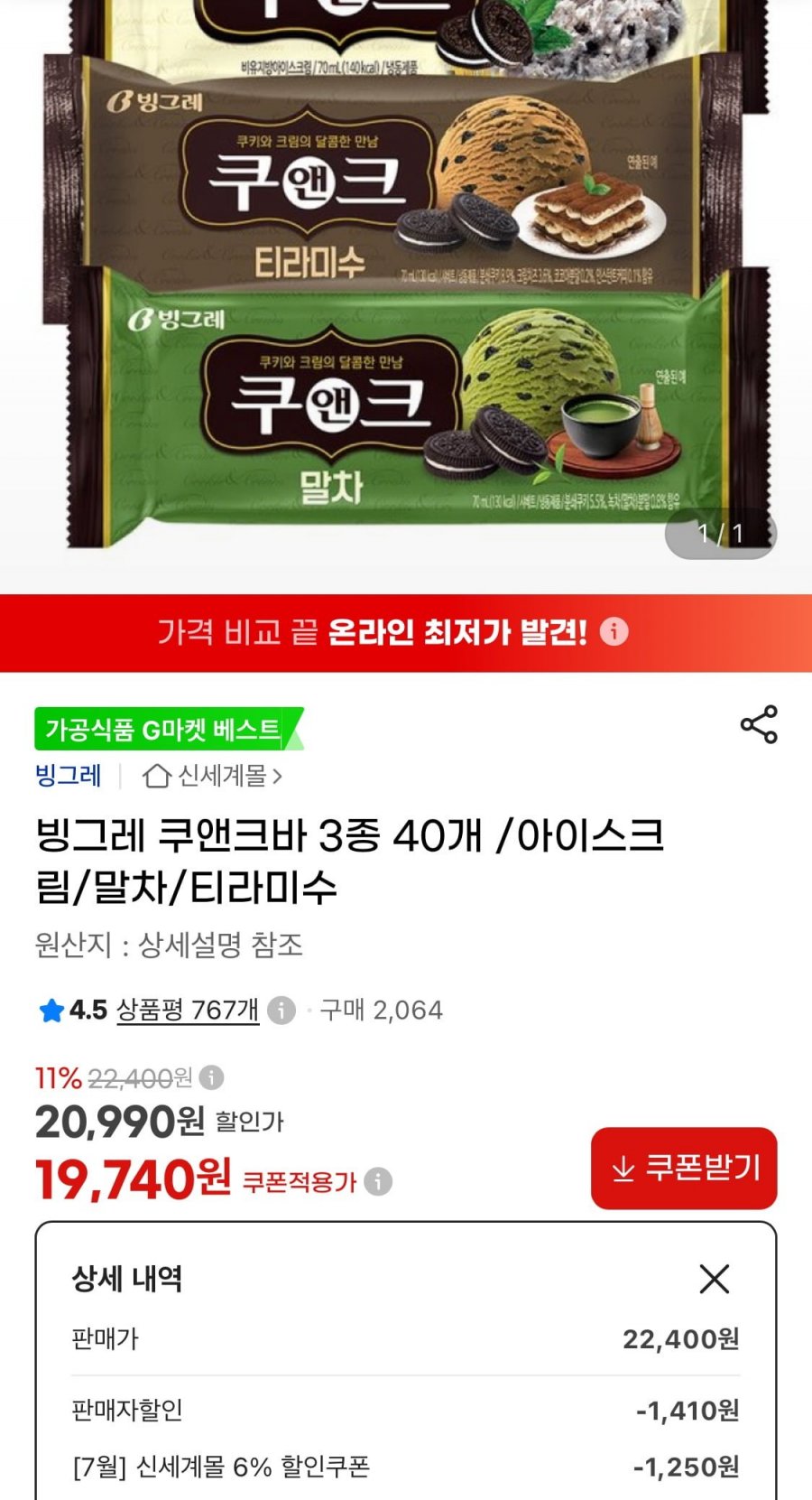빙그레 쿠앤크바 3종 40개 (19,740원/무료)
