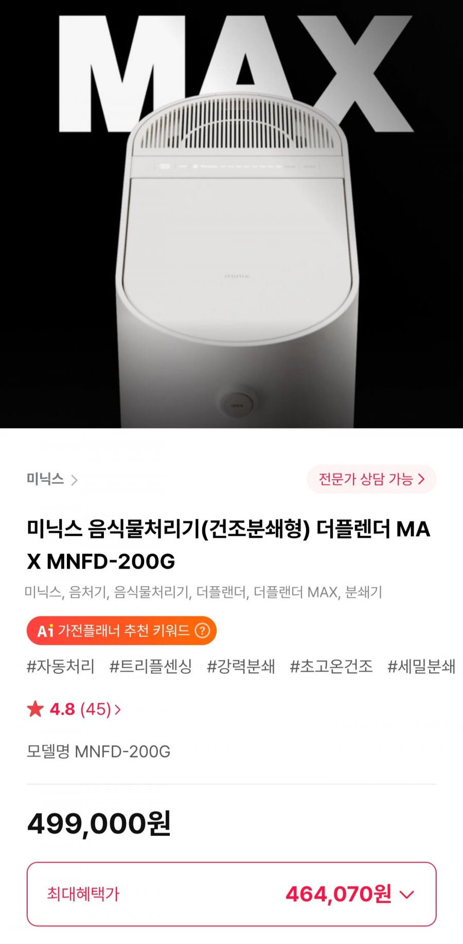 미닉스 음식물처리기(건조분쇄형) 더플렌더 MAX (464,070원/무료)