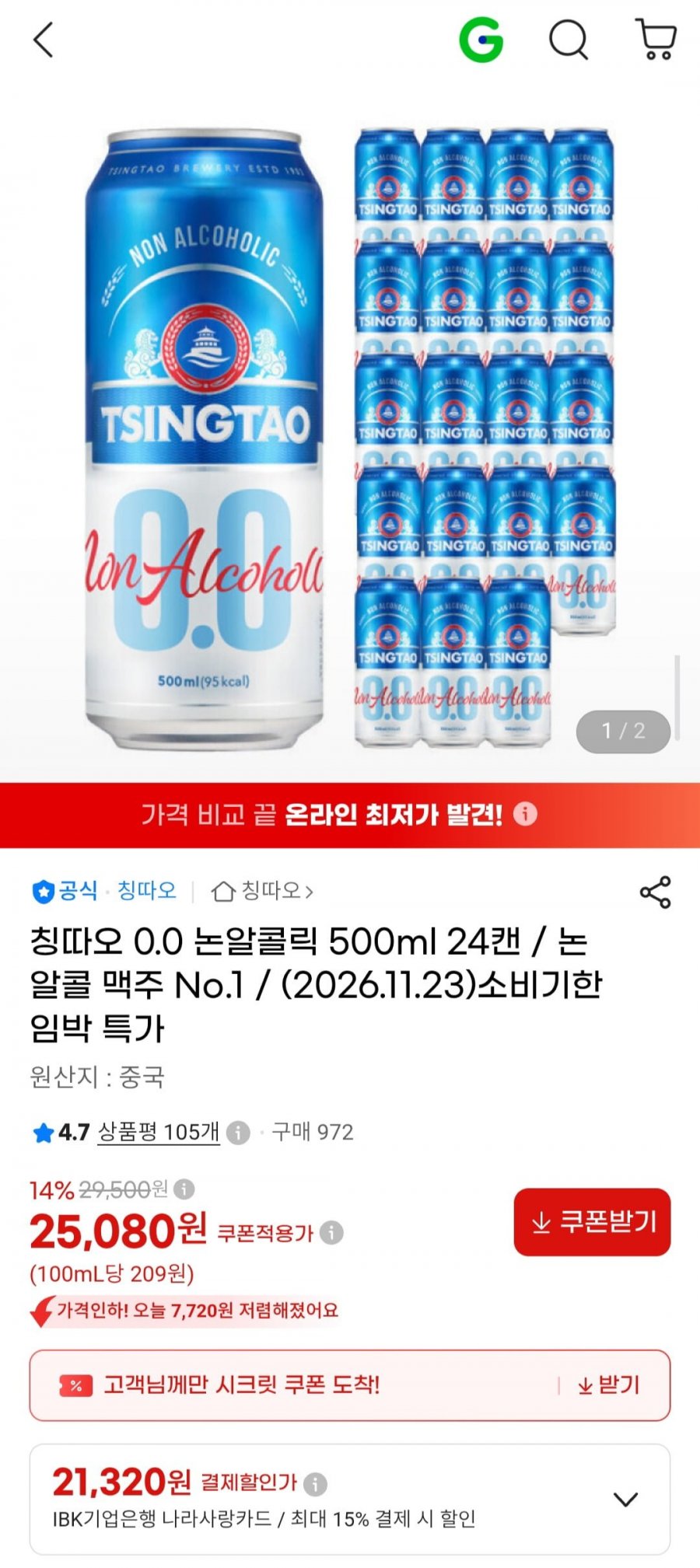칭따오 0.0 논알콜릭 맥주 500ml 24개 기한임박 (25,080원/무료)