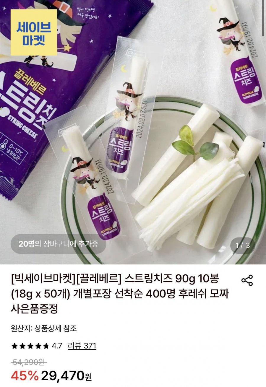 끌레베르 스트링치즈 90g 10봉 (18g x 50개)+모짜렐라치즈 증정 (24,950원/무료)