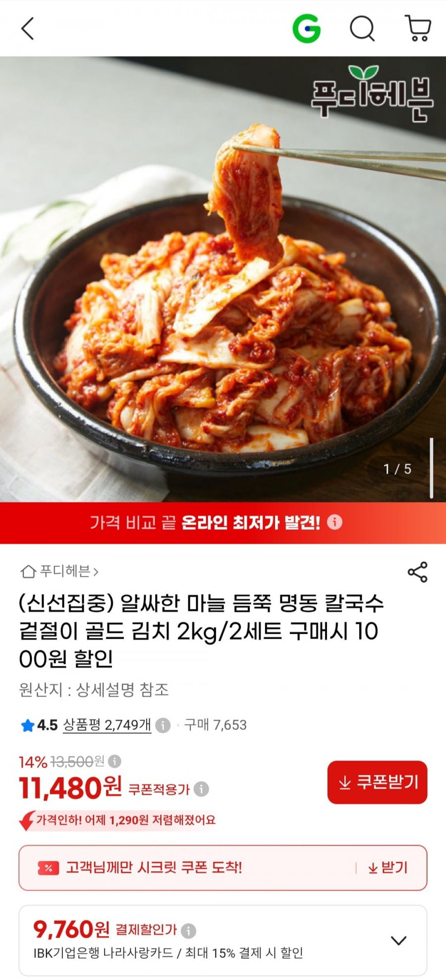 마늘 겉절이 김치 2kg (11,480원/무배)