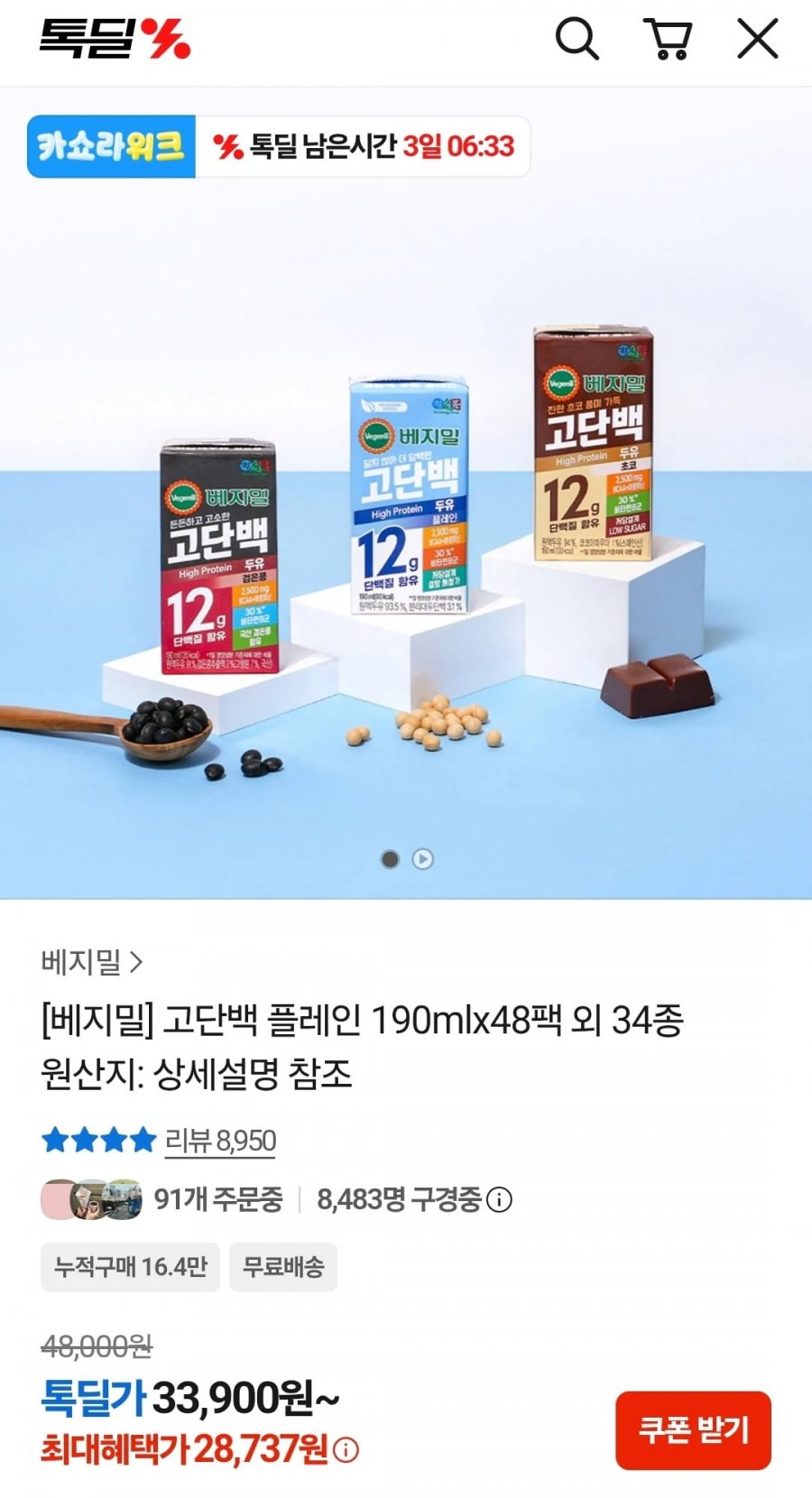 베지밀 고단백 플레인/검은콩/초코 190ml 48팩 (28,737원~/무료)
