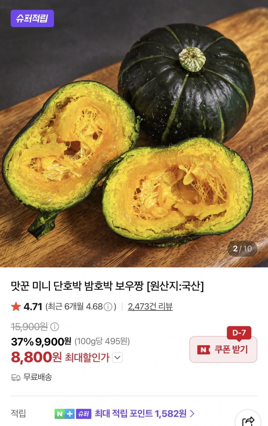 꼬마 밤호박 4kg (8,800원/무료)