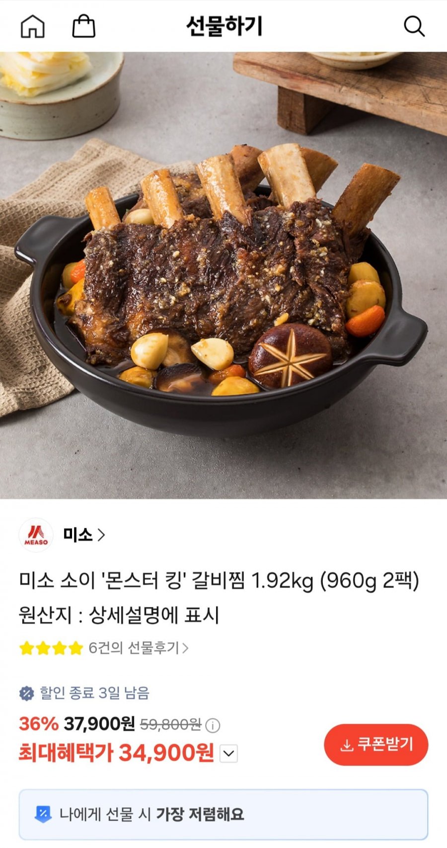 몬스터킹 갈비찜 960g 2팩 (34,900원/무료)