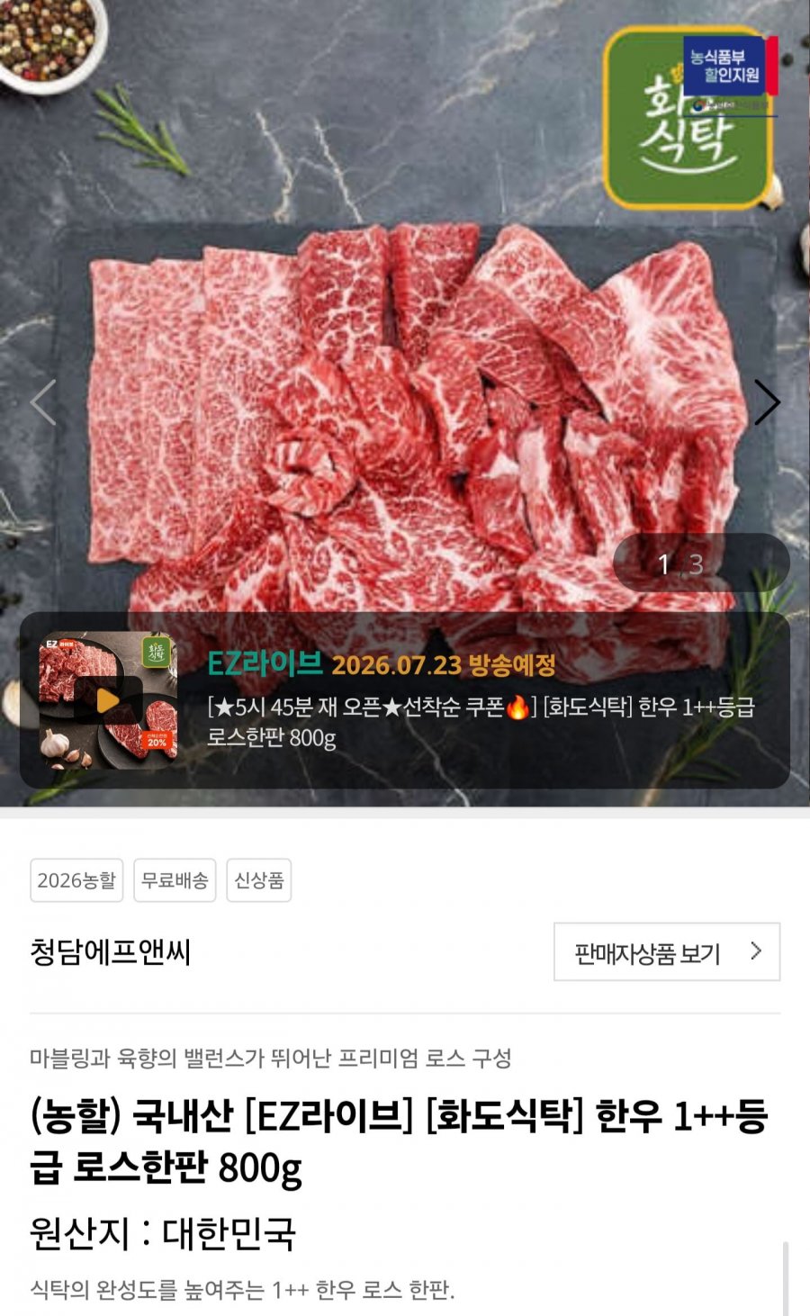 국내산 한우 1++등급 로스한판 800g (45,500원/무배)