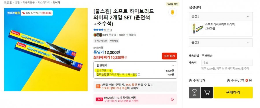 불스원 소프트 하브 와이퍼 차량 1대(카페머니 10,230원/무배)