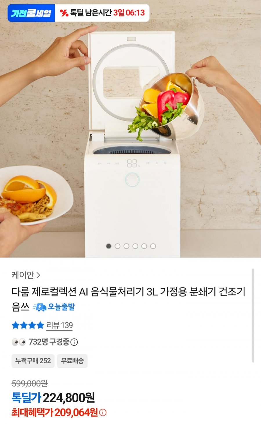 다룸 제로컬렉션 AI 음식물처리기 3L (209,064원/무배)
