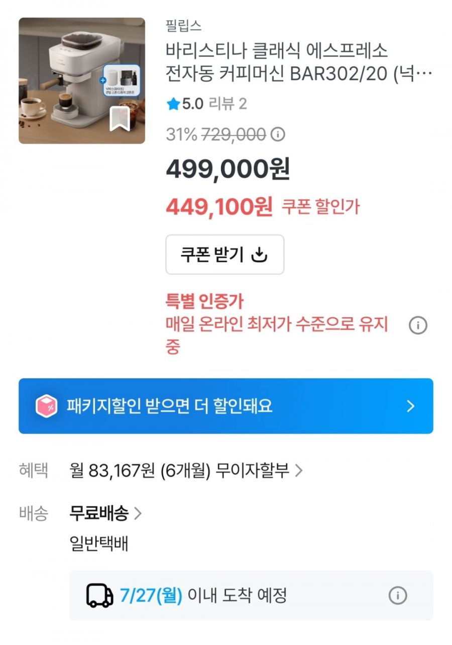 필립스 바리스타나 클래식 에스프레도 전자동 커피머신 BAR302/20 (449,100원 / 무료)
