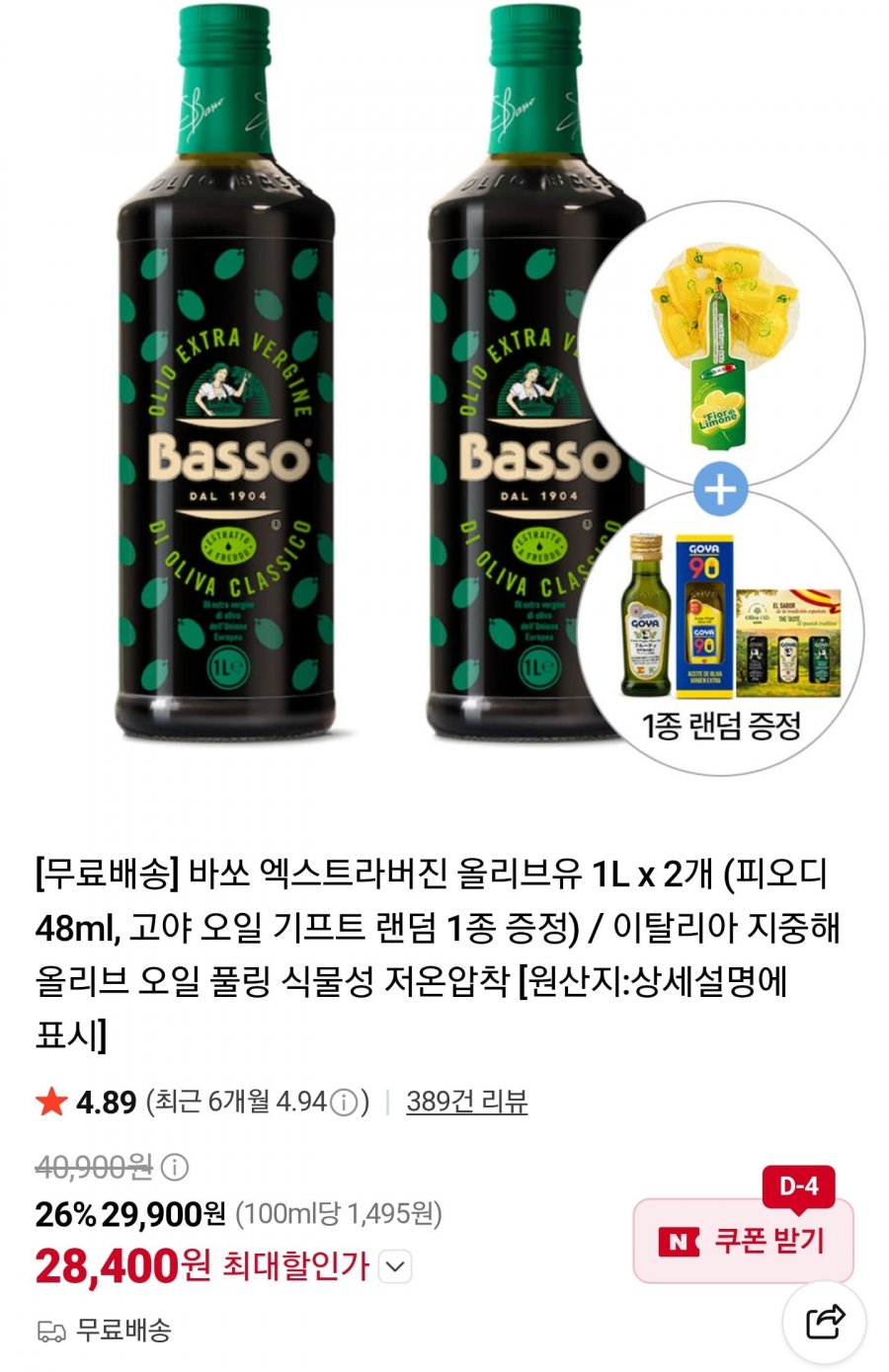 바쏘 엑스트라버진 올리브오일 1L 2병 + 증정 (28,400원/무료)