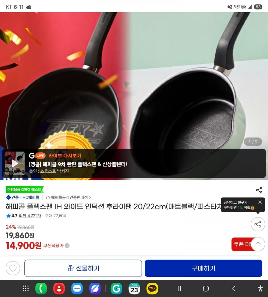 해피콜 플렉스팬 IH 인덕션 후라이팬 20cm (14,900원/무료)