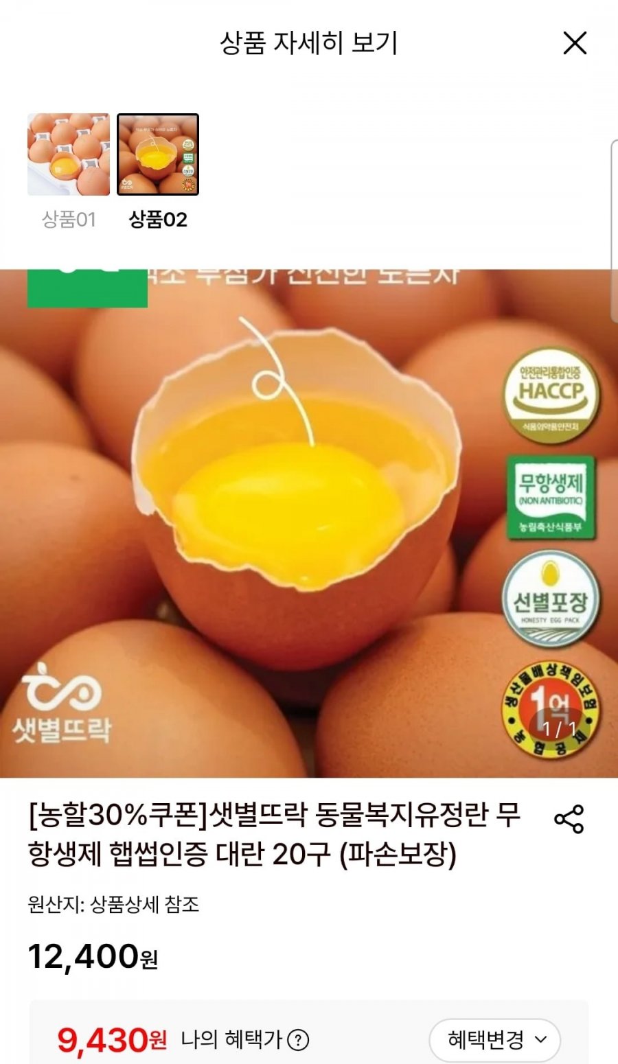 무항생제 유정란 20구 대란 (9,430원/무료)
