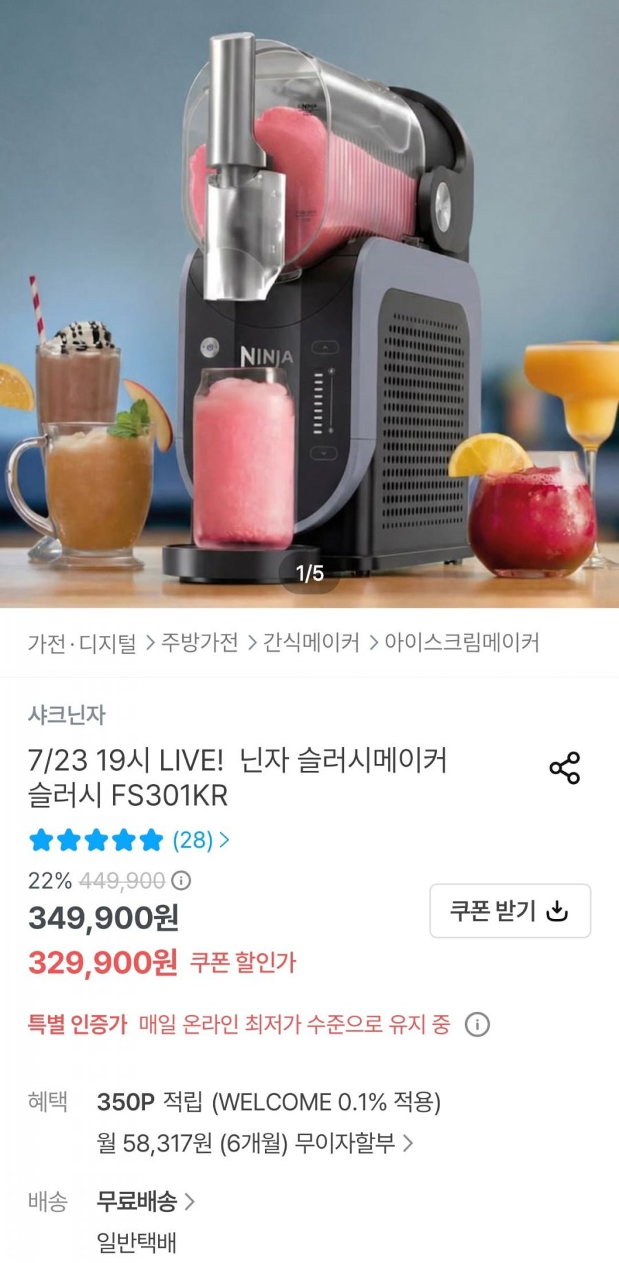 닌자 슬러시 메이커 (299,900원/무배)