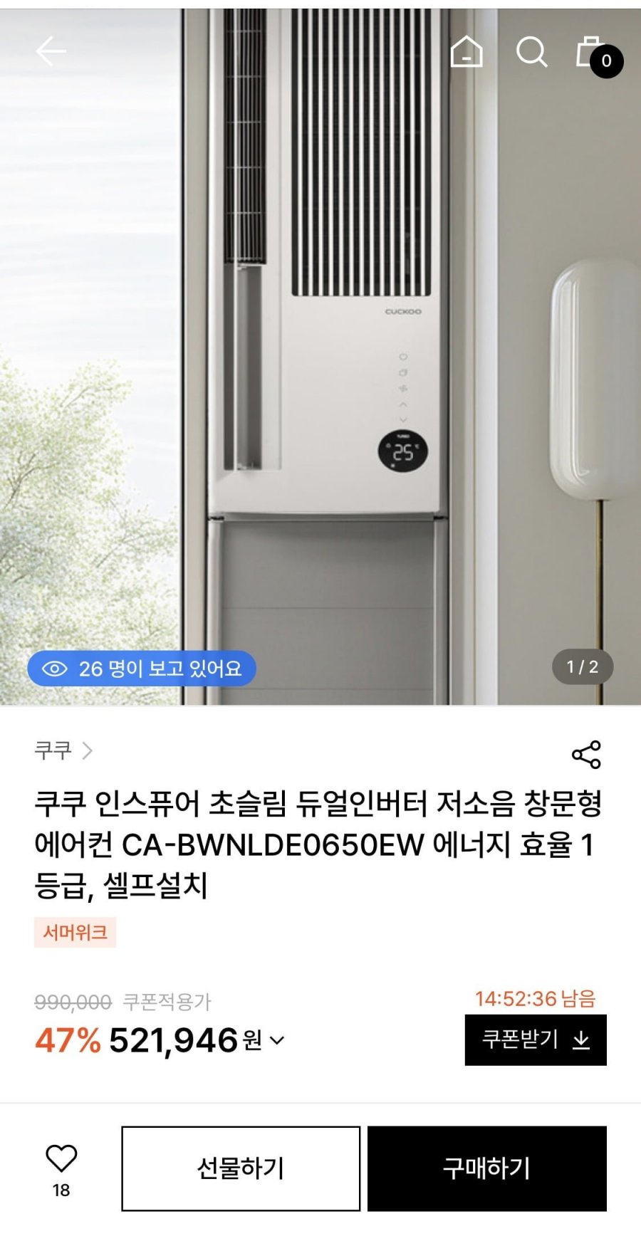 쿠쿠 인스퓨어 초슬림 듀얼인버터 창문형에어컨 (501,946원/무료배송)