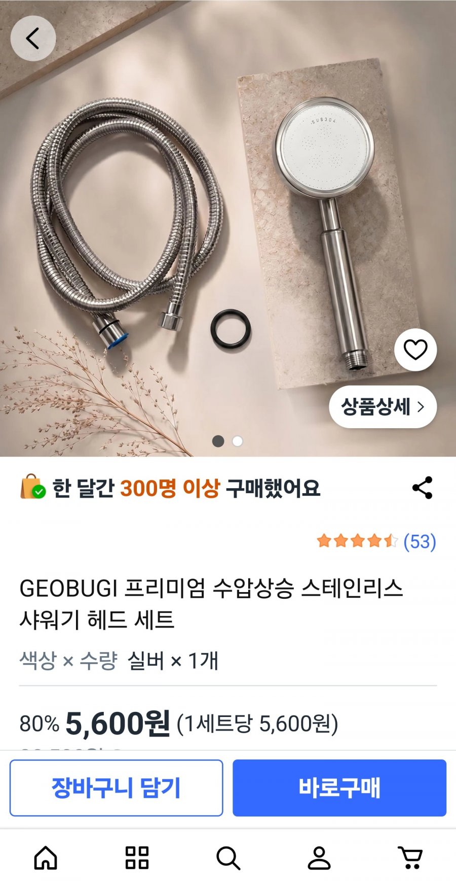 수압상승 스테인리스 샤워기 헤드 세트 (5,600원/무료)