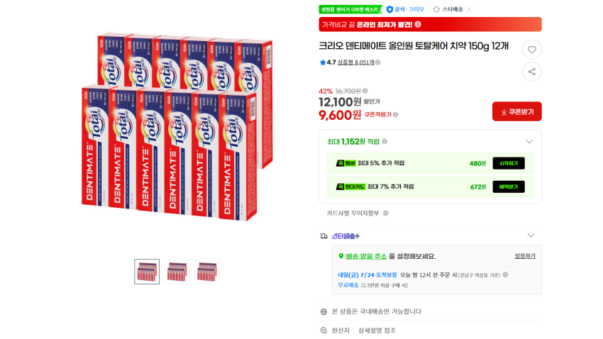 크리오 덴티메이트 올인원 토탈케어 치약 150g 12개 9600원 무배