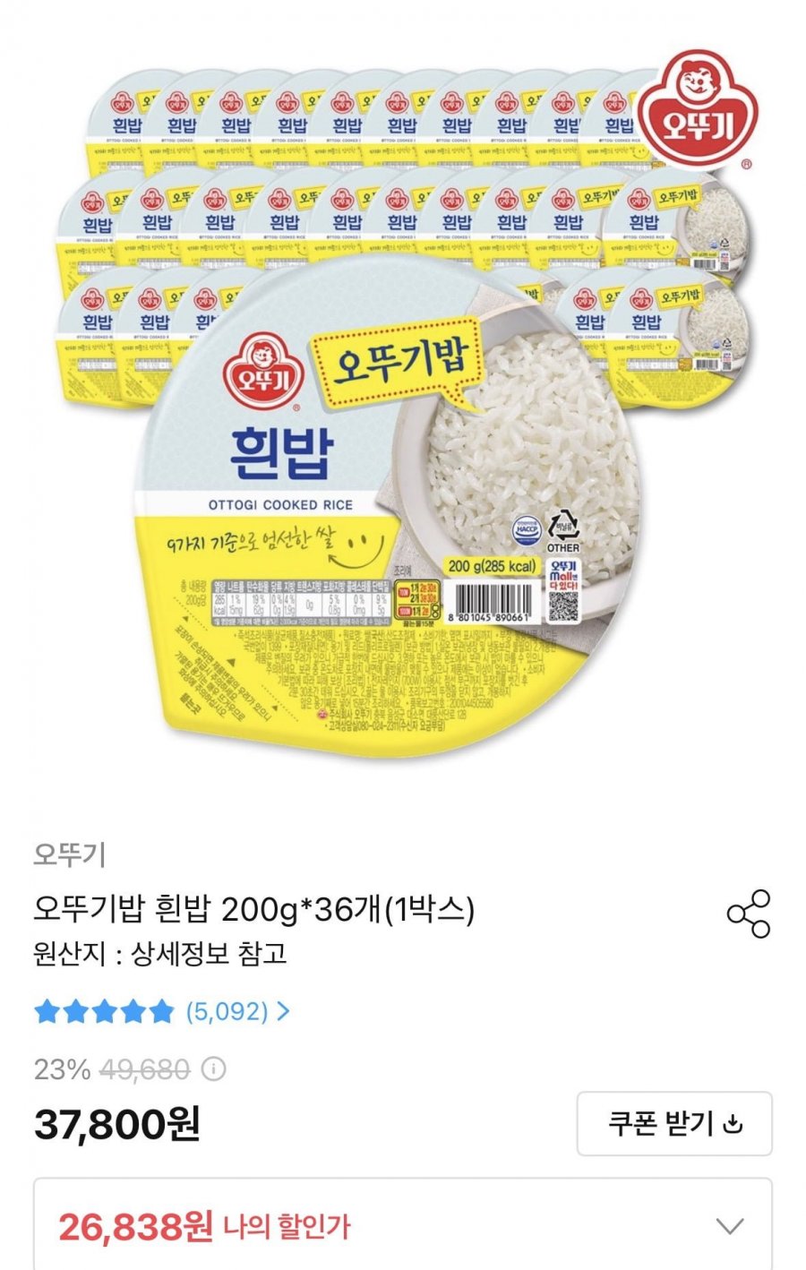오뚜기밥 흰밥 200g 36개 (26,838원/무료)