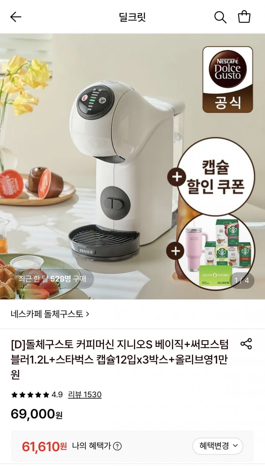 돌체구스토 지니오s 베이직 화이트 +올영1만원권외 4종 증정 (61,610원/무배)