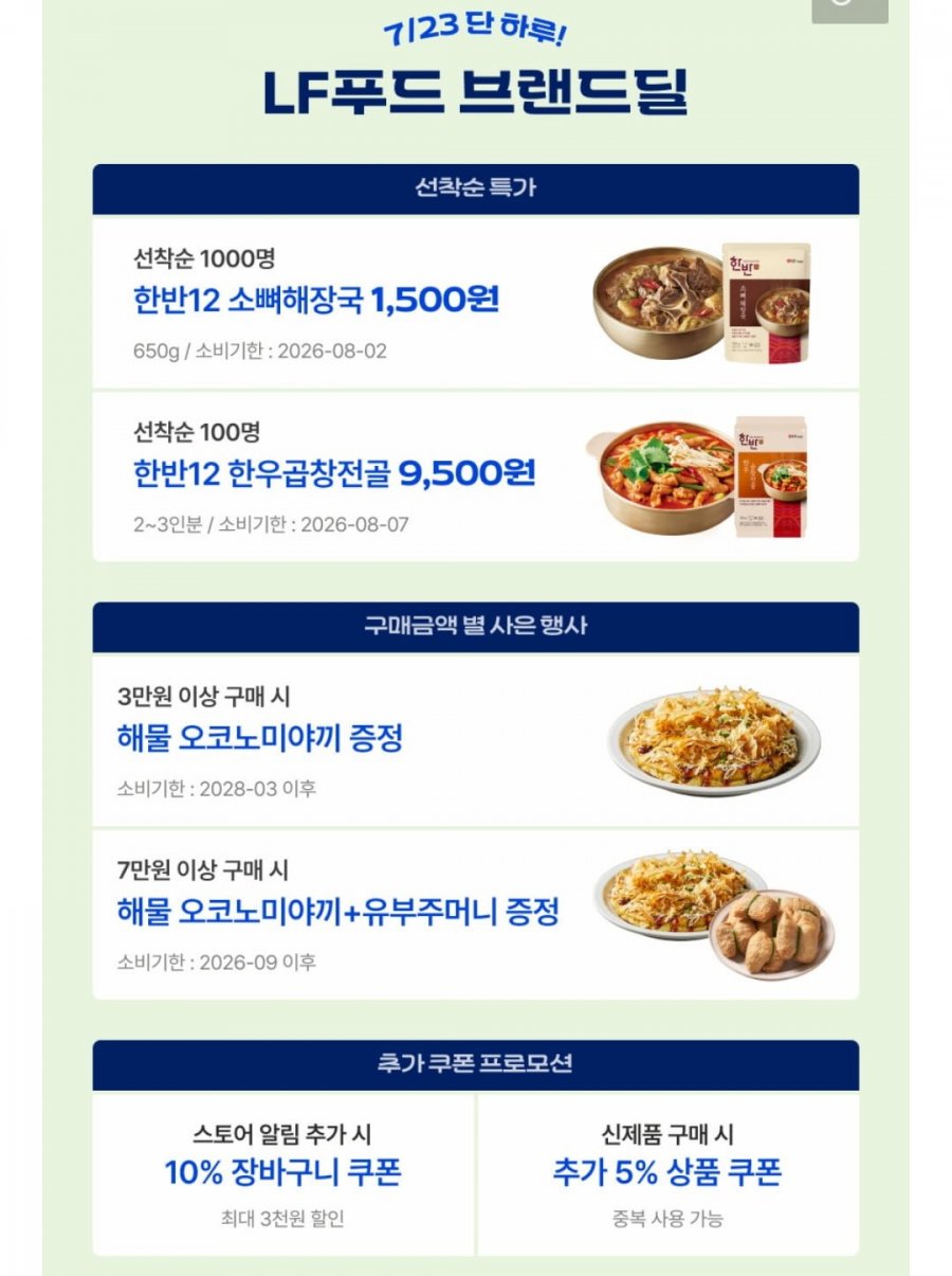 LF푸드 브랜드딜 임박 한반 소뼈해장국 외 하코야 메밀소바 등 (다양/조건부무배)