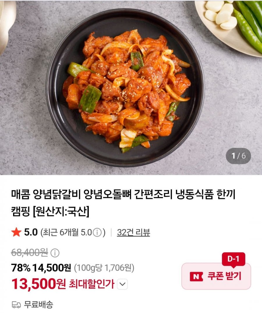 양념닭갈비 900g + 산적구이 1kg (13,500원/무료)