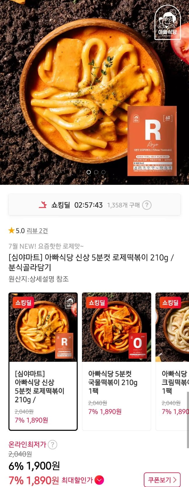 아빠식당 떡볶이류 4종 210g  1세트  (1,900원/무료)