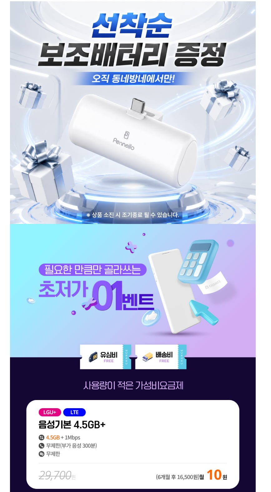 [찬스모바일 알뜰폰] LGU 4.5GB +무제한 6개월 (10원/무료)