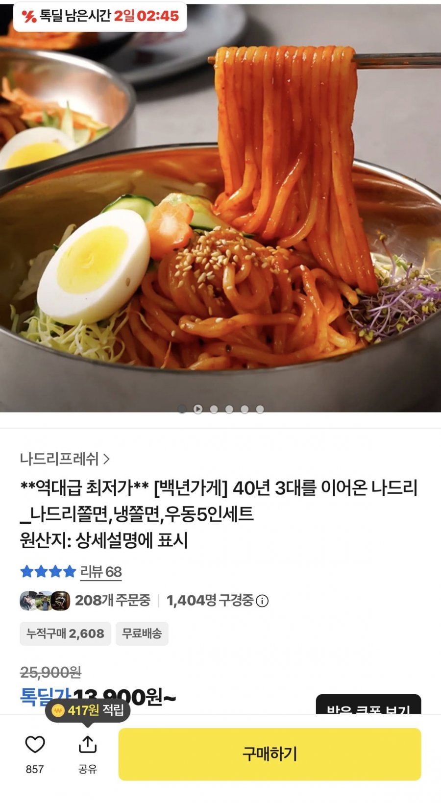 나드리 쫄면, 냉쫄면, 우동5인세트 등 다양 (11,070원~/무료)