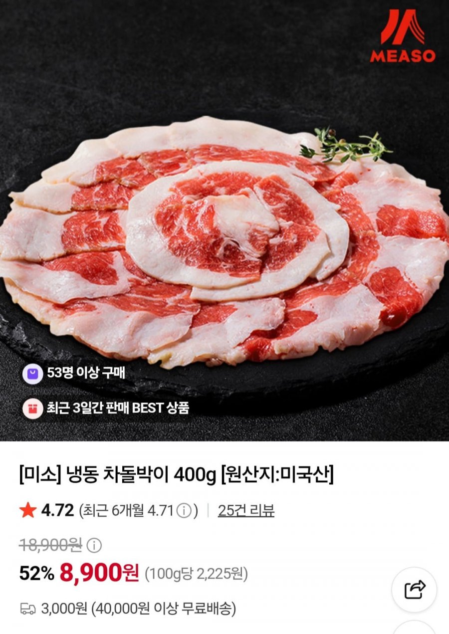 미소 냉동차돌박이 400g (8,900원/3,000원)