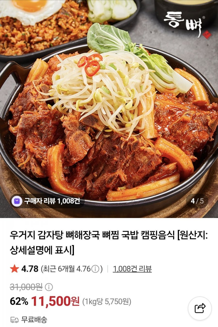 우거지 감자탕 1kg 2팩 (11,500원/무료)