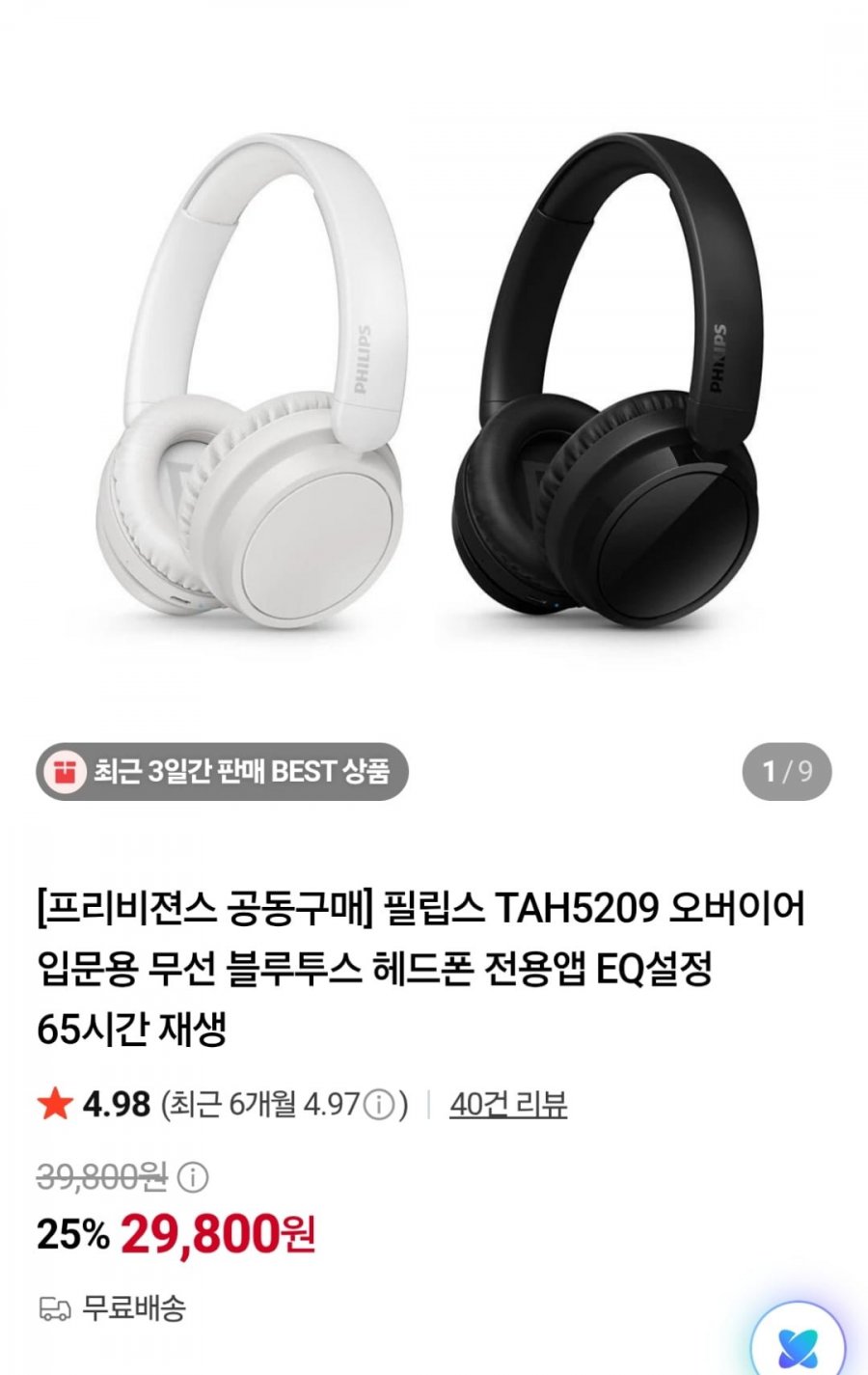 필립스 TAH5209 오버이어 블루투스 헤드폰 (29,800원 / 무료)