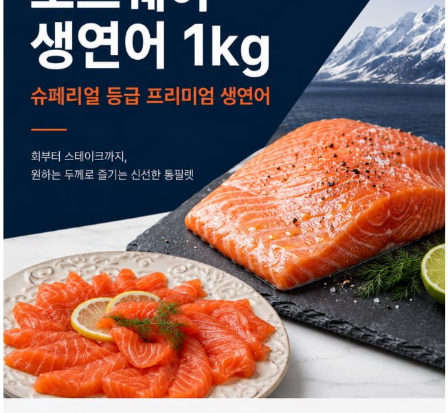 노르웨이 생연어회 몸뱃살 부위 순살 필렛 1kg (35,910/무배)