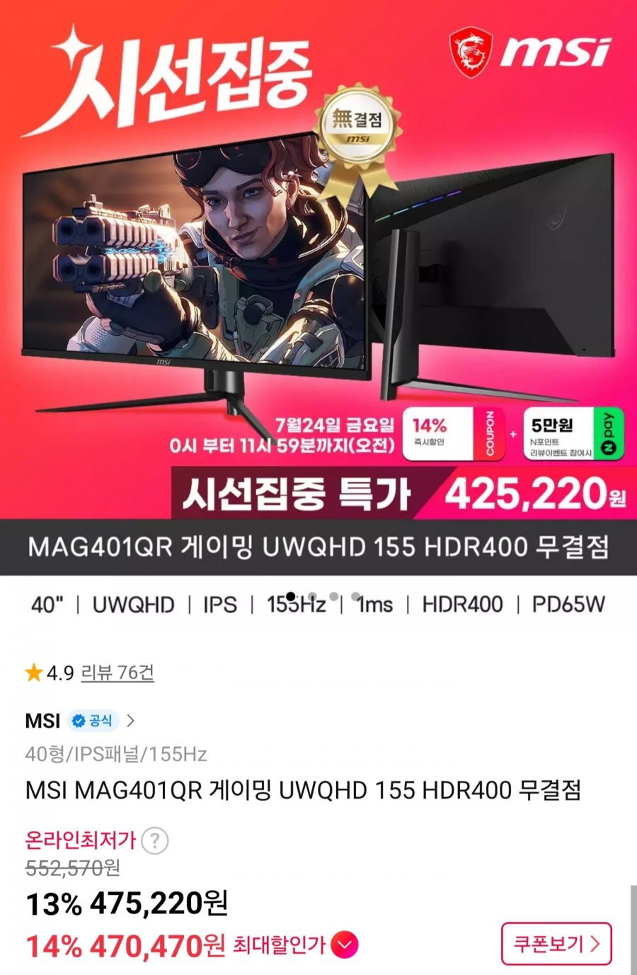 MSI MAG401QR 게이밍 UWQHD 155 HDR400 무결점 (475,220원/무배)