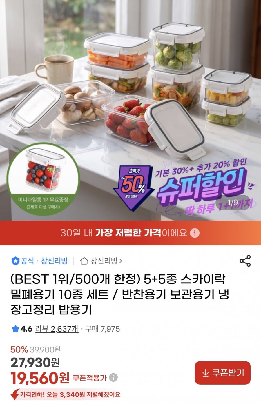 스카이락 밀폐용기 5+5 10종 세트 (19,500원~/무료)