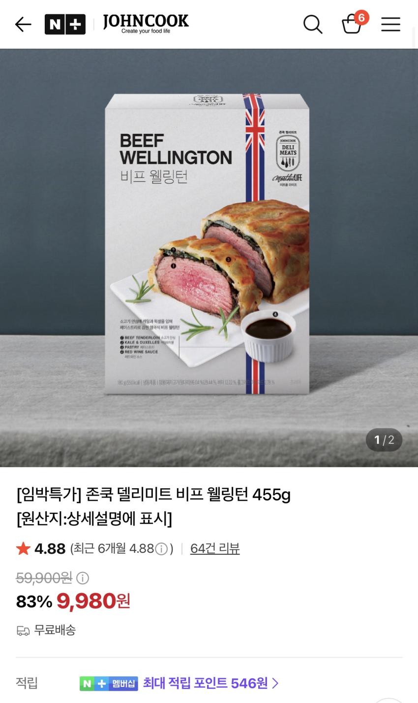 임박) 존쿡 델리미트 비프 웰링턴 455g 9,980원