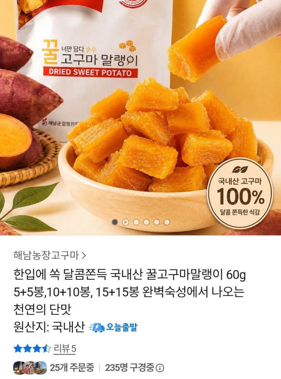 국내산 꿀고구마 말랭이 10봉 (13,760원 / 무배)