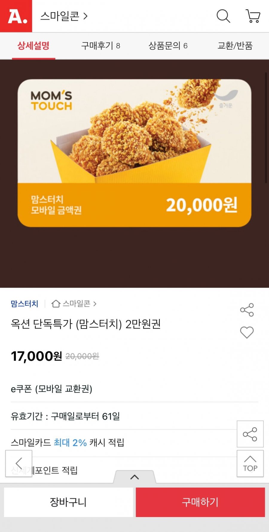 맘스터치 2만원권 (17,000원/무료)