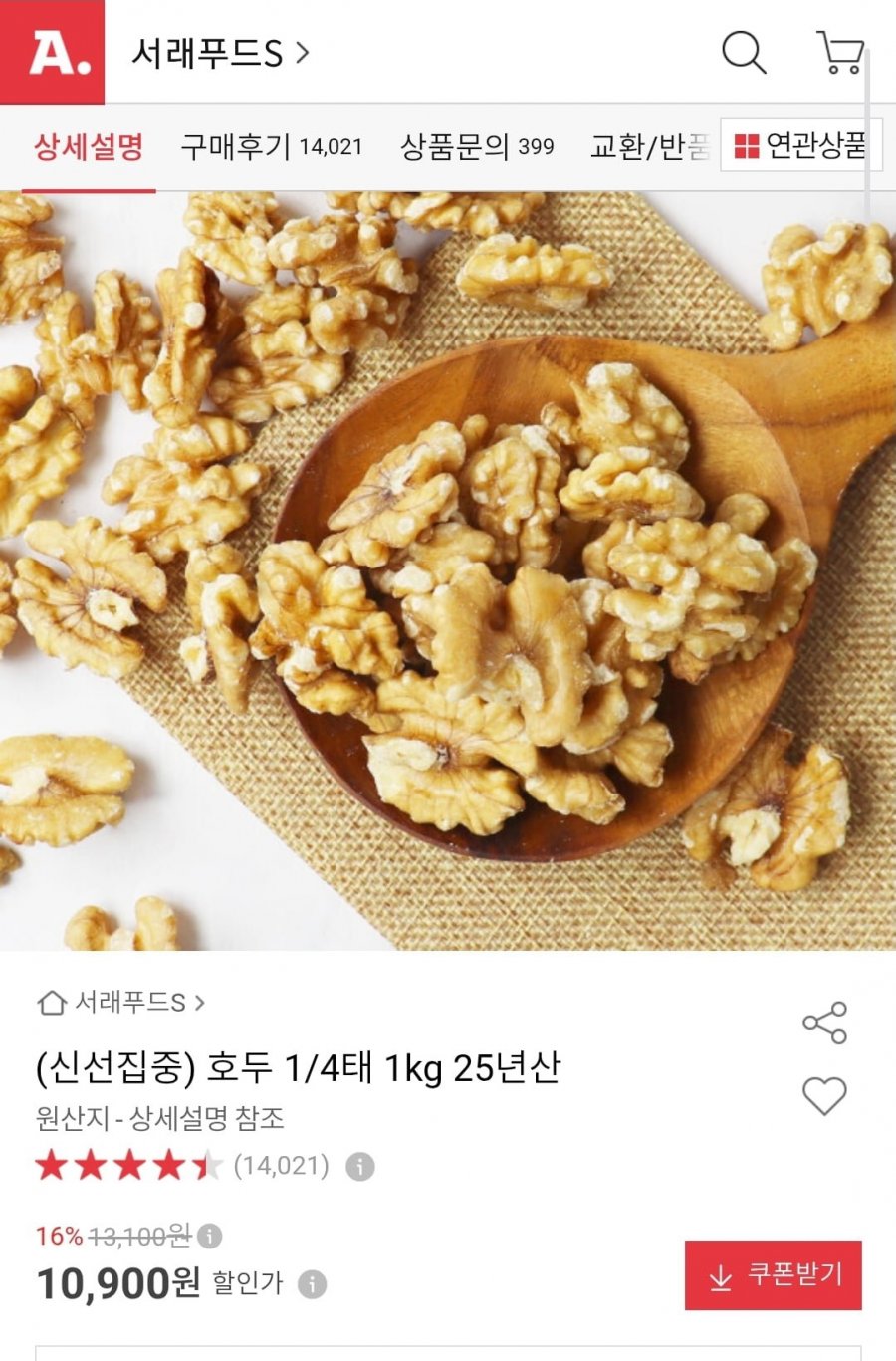 호두 1/4태 1kg 25년산 (10,900원/무료)