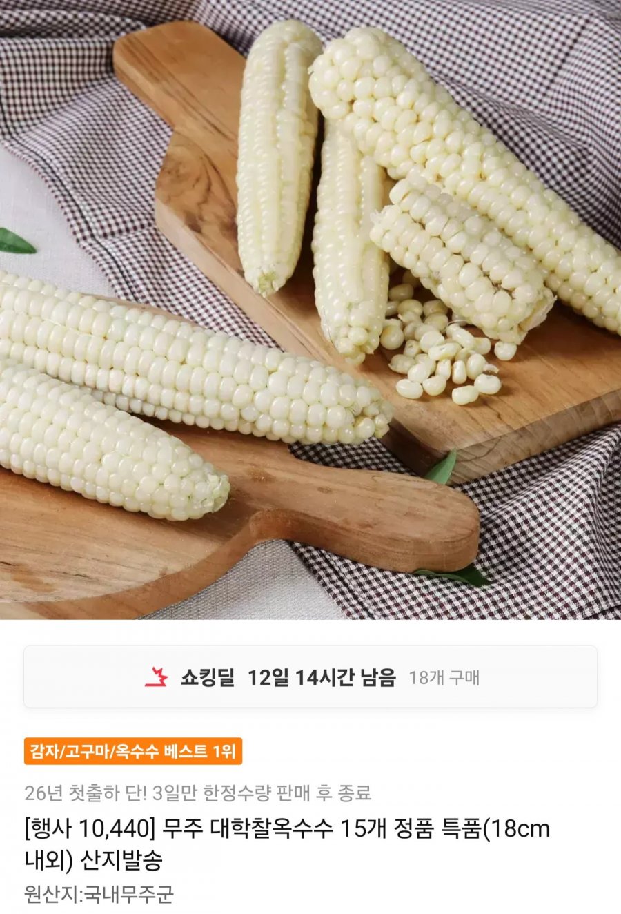 무주 대학찰옥수수 특품 15개 (10,440원/무배)